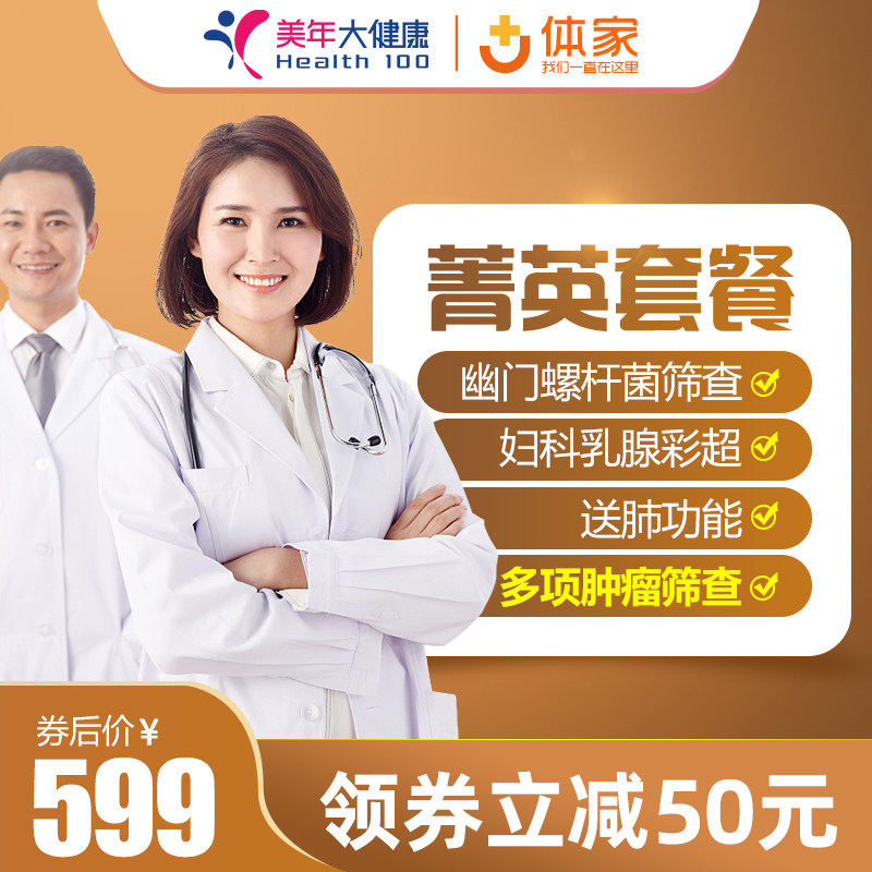 US Year of Health Elite Medical Examination Package Beijing Shanghai Guangzhou Suzhou Hangzhou and other national men and women universal