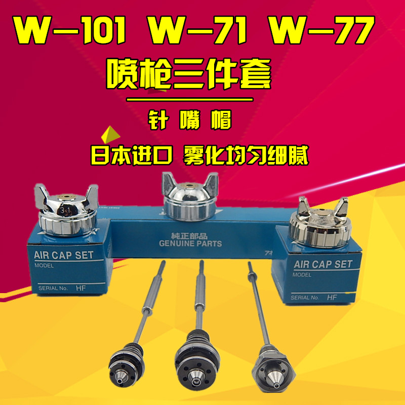 Universal series Meiji spray gun w-101w-71 spray gun accessories gun-needle gun muzzle gun imo spray gun three sets