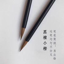 黑檀钢杆狼毫蝇头小楷瘦金体抄经书法勾线学生练字楷书专业级毛笔