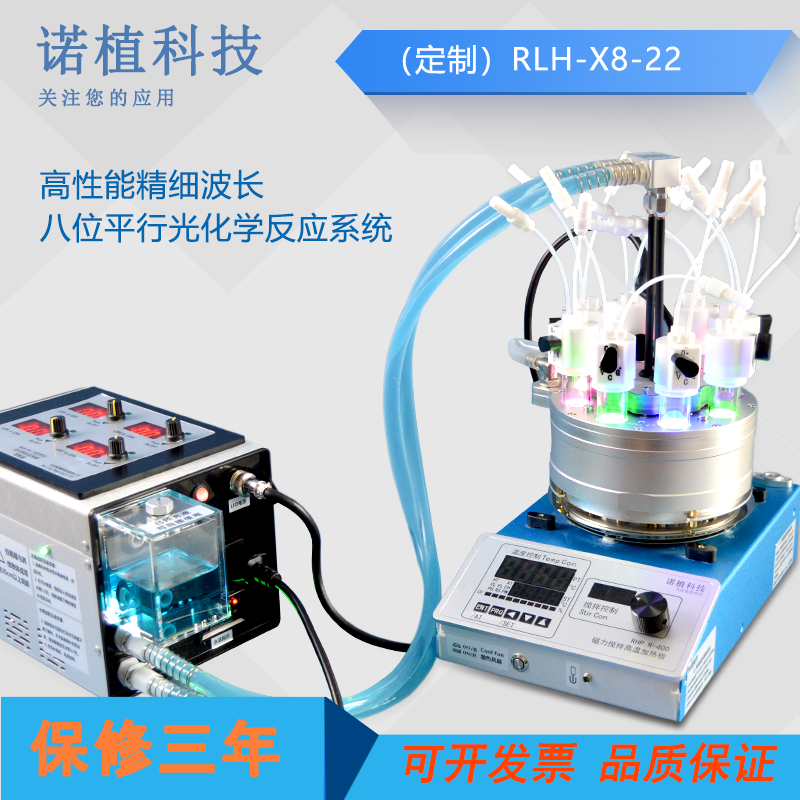 （定制）RLH-X8-22高性能精细波长八位平行光化学反应系统