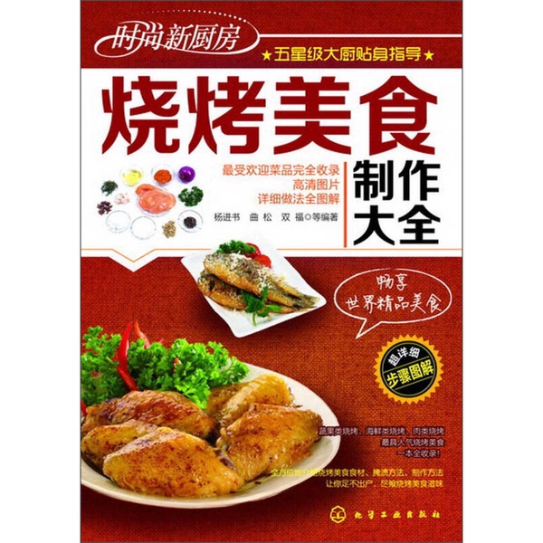 Authentic Books | Fashionable New Kitchen: a Comprehensive Guide to Barbecue Cuisine, Edited by Yang Jinshu, Qu Song, Shuang Fu, Etc. 9787122172693 Authentic Books | Fashionable New Kitchen: a Comprehensive Guide to Barbecue Cuisine, Edited by Yang Jinshu, Qu Song, Shuang Fu, Etc. 9787122172693