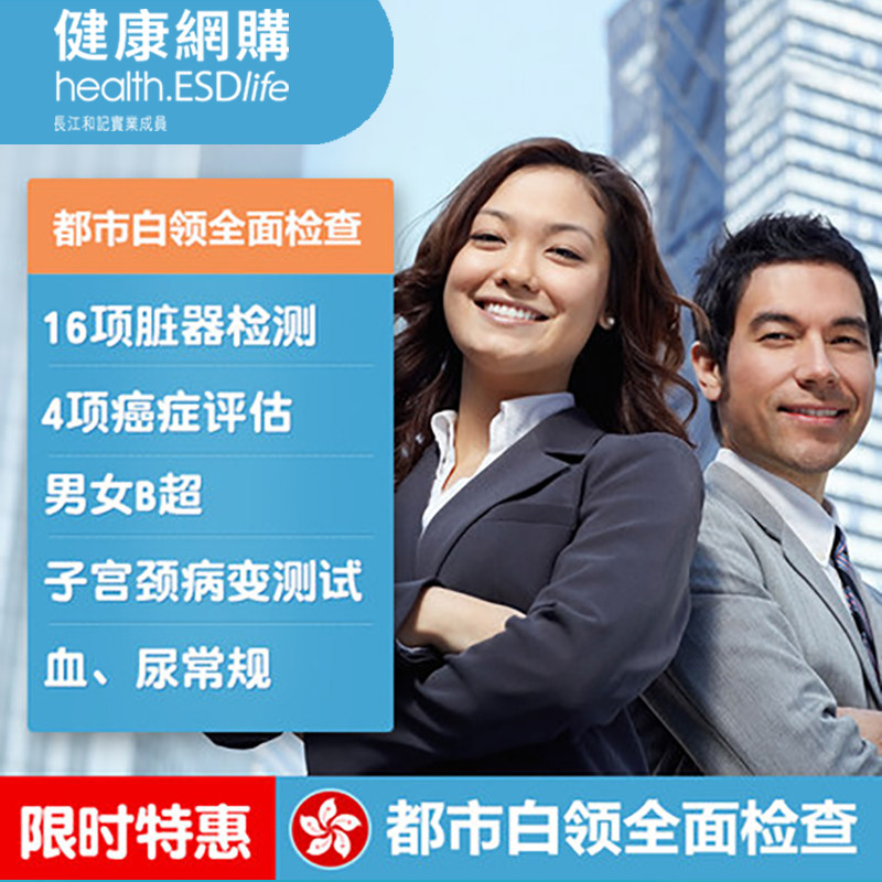 ESDlife Life Easy Urban White Collar Comprehensive Physical Examination Package Workplace Men and Women Hong Kong Comprehensive Travel Physical Examination