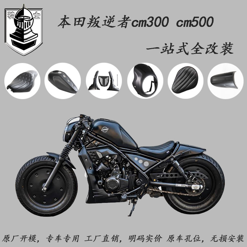 Suitable for Honda rebel cm300 modified shroud engine guard plate CM500 cushion Siamese seat thickened