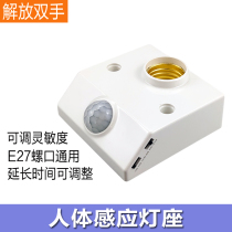Ming smart human body sensor lamp holder automatic infrared lamp holder universal E27 screw light control lamp holder household