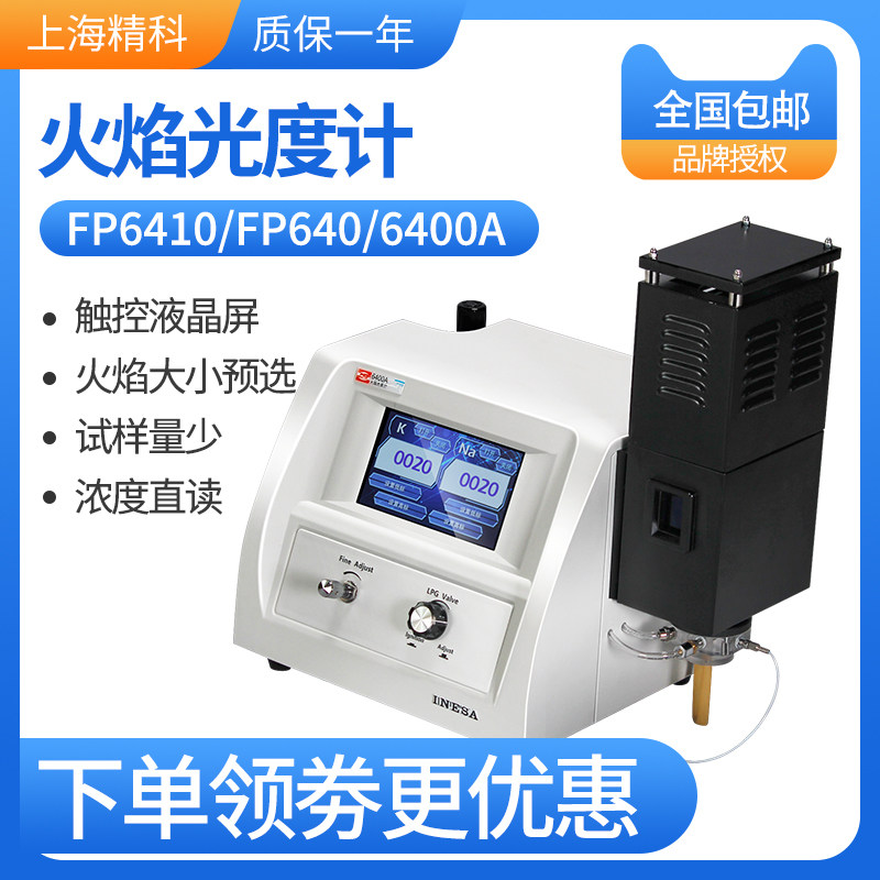 Shanghai Jingke Shangfen Flame Photometer FP6410FP640 6400A FP6431 FP6450 Laboratory