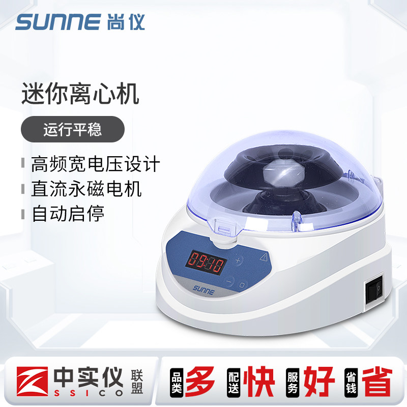 尚仪迷你离心机SN-Mini血清分离小型掌上离心机低速分离机实验室