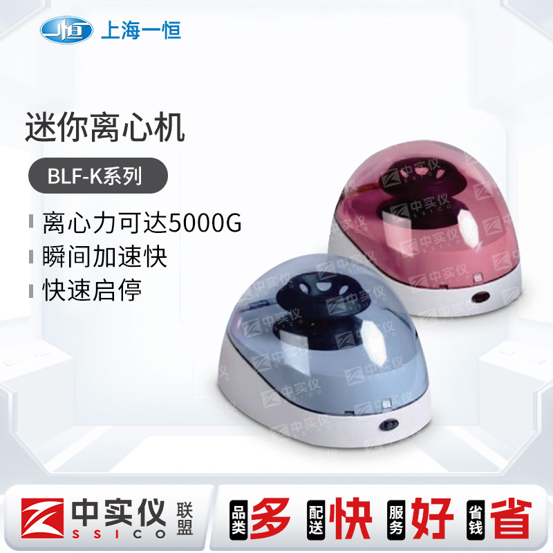 上海一恒离心机BLF迷你离心机小型离心机静音低噪实验室血清分离