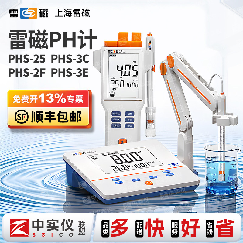 上海雷磁pH计PHS-25-3C-3E-2F台式酸度计便携式PHB实验酸碱测试仪