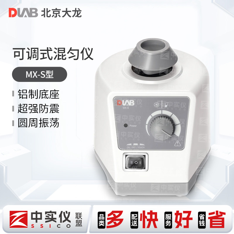 北京大龙实验室MX-S可调式混匀仪MX-F/E固定式混合器漩涡搅拌振荡