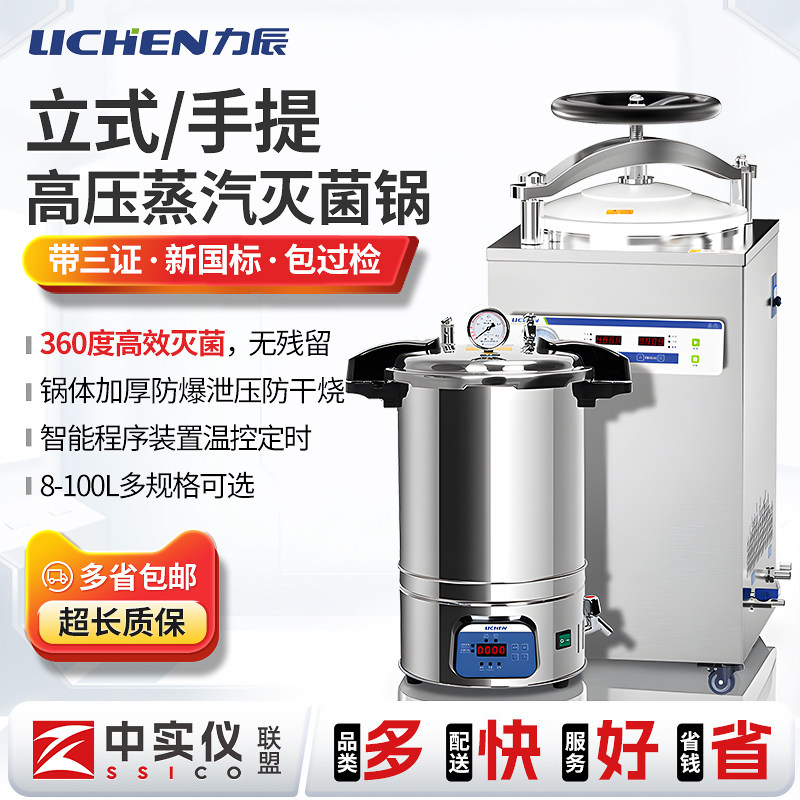 力辰高温高压蒸汽灭菌锅消毒医疗医用实验室手提式压力立式全自动