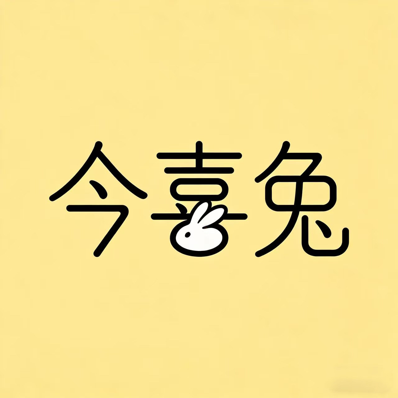 今喜兔 Happy Rabbit