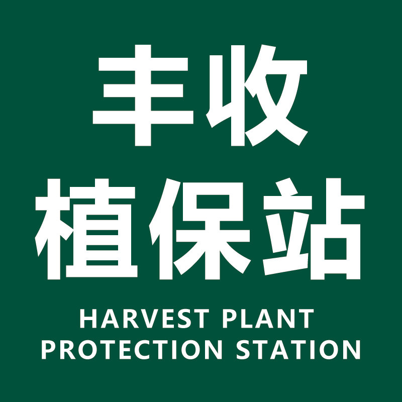 丰收植保站