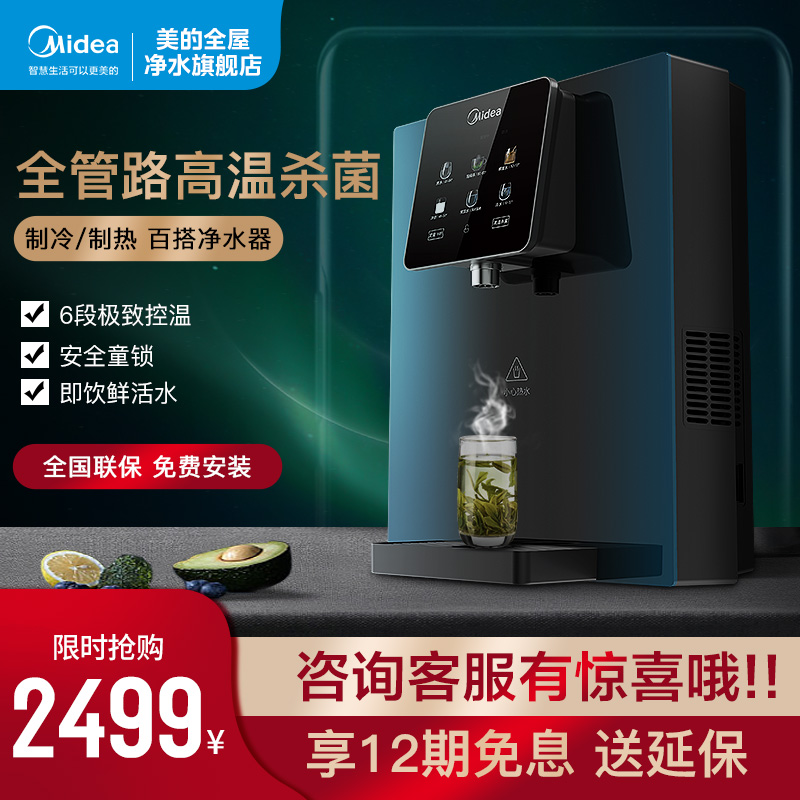 Midea pipeline machine home wall-mounted hot and cold instant hot water dispenser water purifier direct drinking quick heat smart set