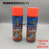 Qiqiang mold cleaning agent QQ-71 circuit board cleaning agent mold oil stain cleaner