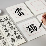 Начальная школа каллиграфия каллиграфия бумага, рисовый персонаж 10*10 см. Одиночный персонаж, половина жизни, 15 см, бумага для кисти