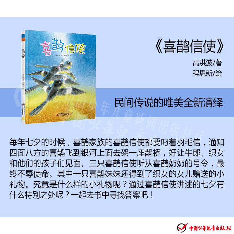 Magpie Messenger China Red Book 3-9 Years Children's Picture Book Story Book Multi-dimensional display of traditional culture Rich local characteristics Bedtime story China Children's Publishing House Genuine