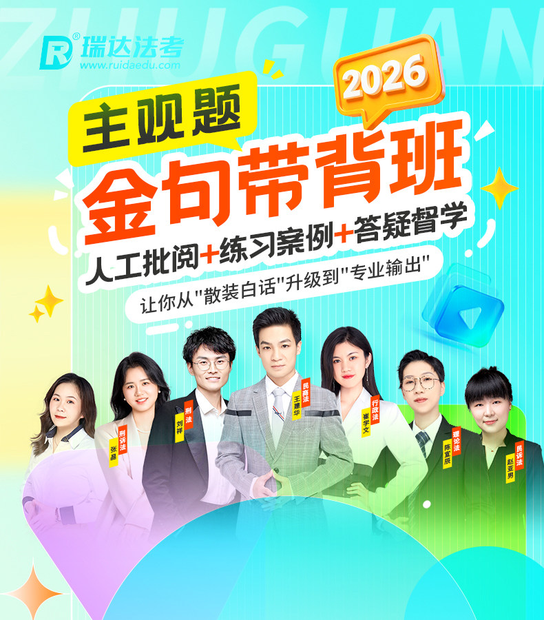 2026e学法考主观题金句带背班