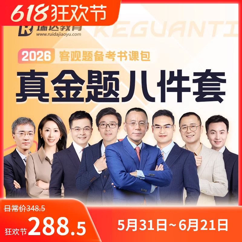 2026客观题真金题八件套