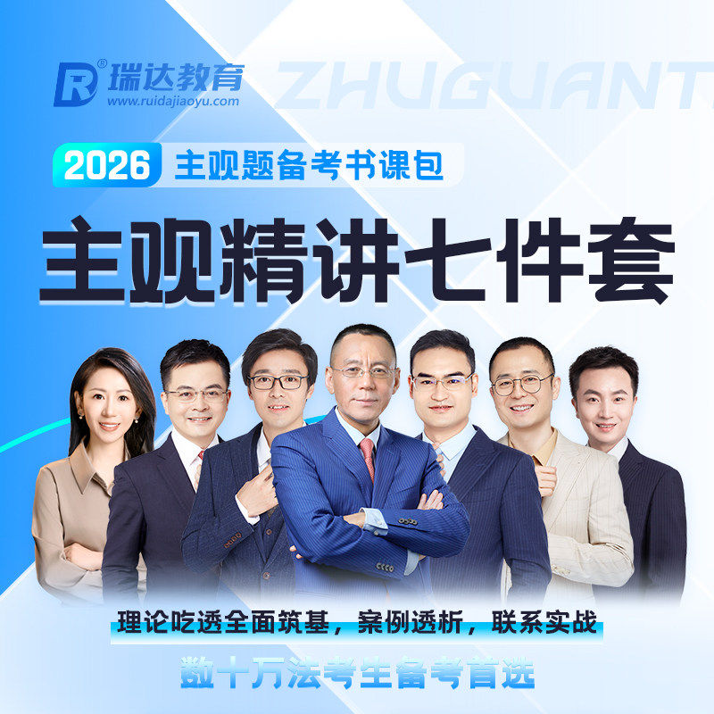 2026主观题精讲七件套