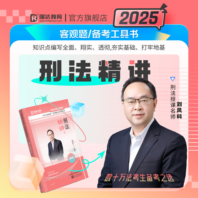 瑞达法考2025刑法精讲:刘凤科带你冲刺法考,一本讲义+视频课程全掌握!-法律职业资格考试-淘宝百科网