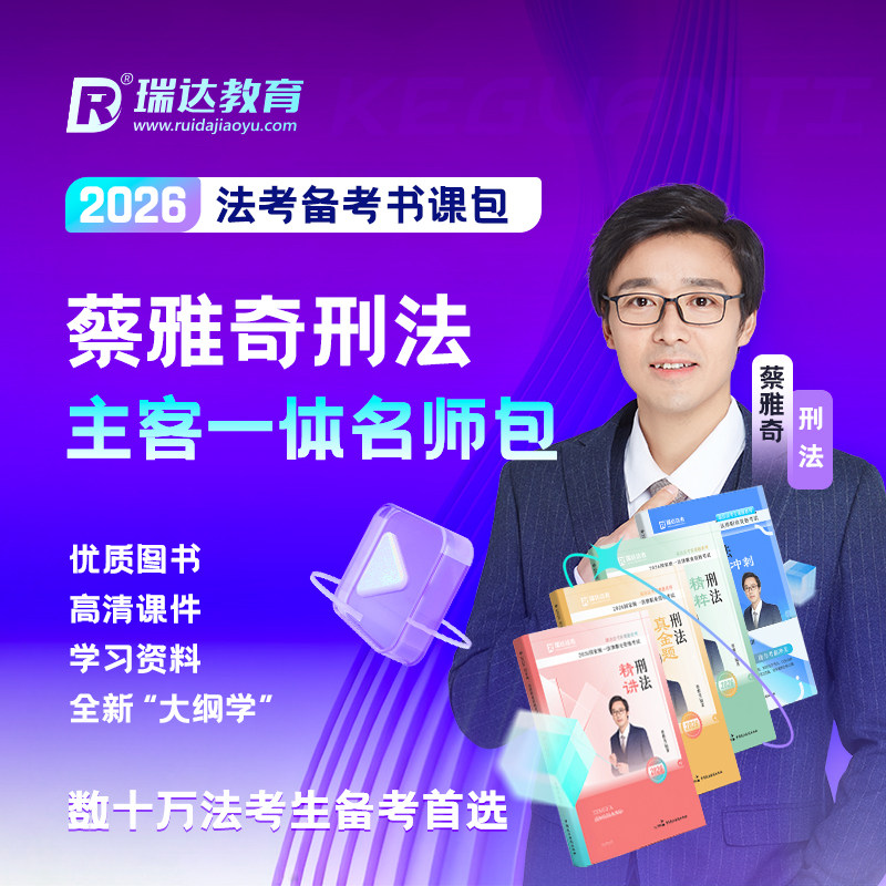 2026蔡雅奇刑法主客一体名师包