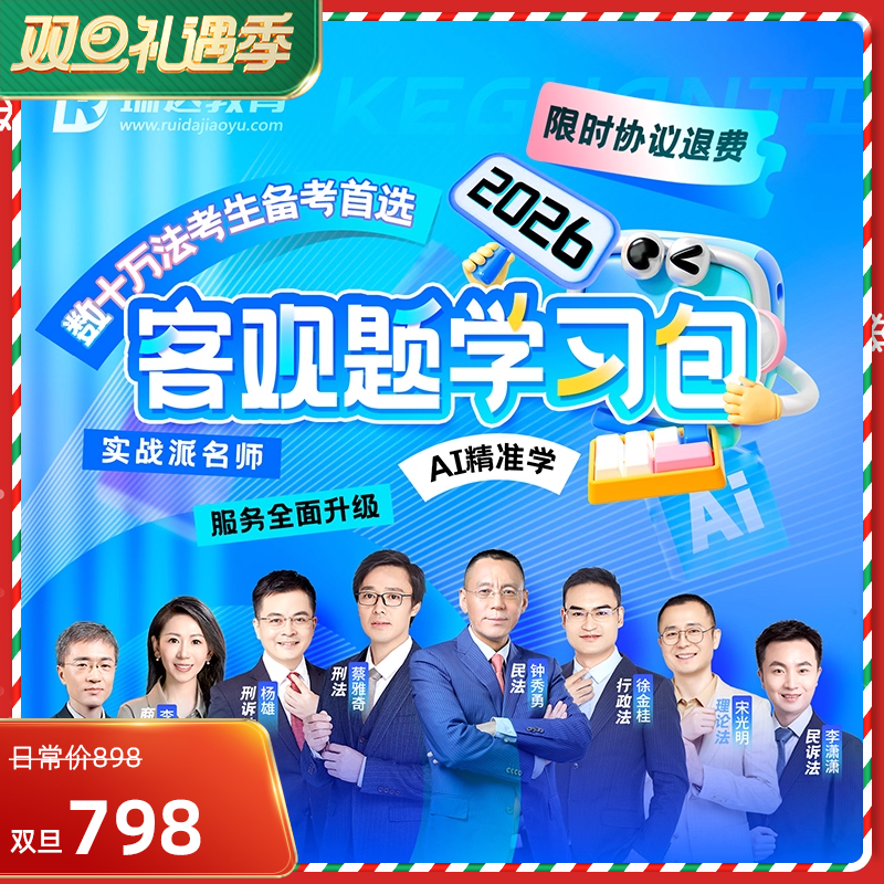 2026瑞达客观题学习包