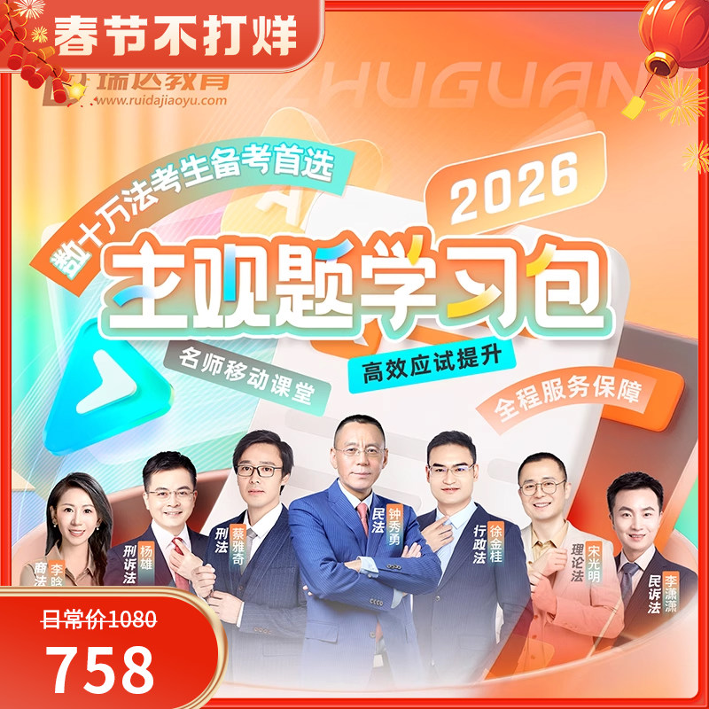 2026瑞达主观题学习包