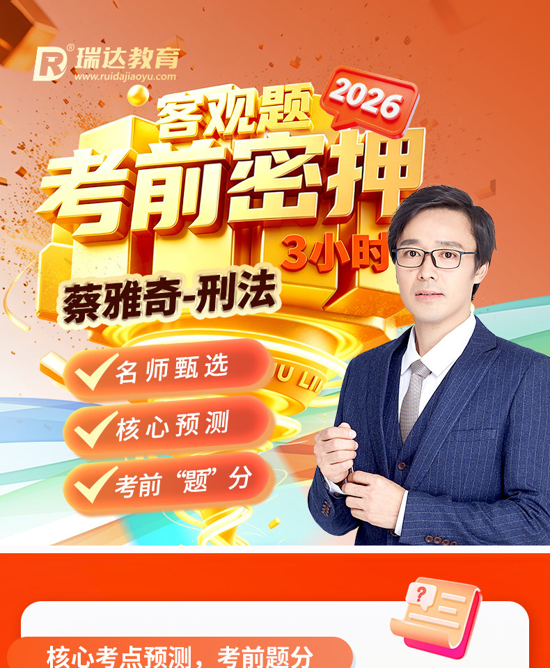 2026年蔡雅奇讲刑法客观题考前密押