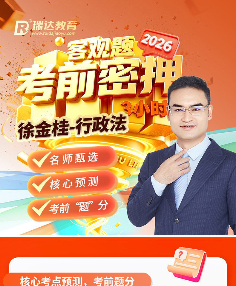 2026年徐金桂行政法客观题考前密押
