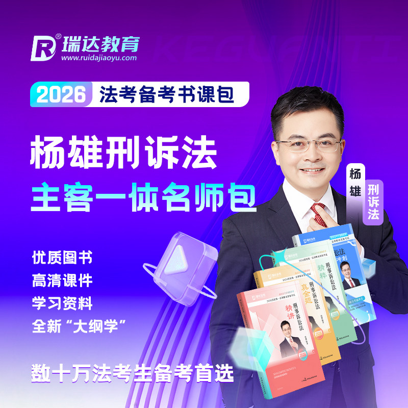 2026杨雄刑诉法主客一体名师包