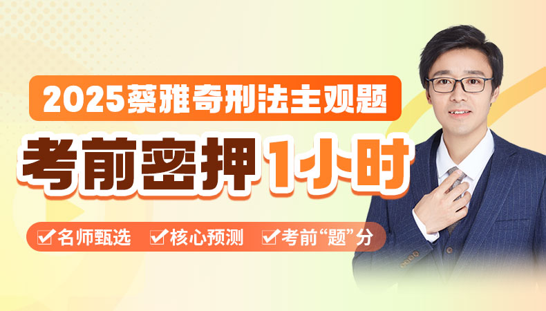 2025年蔡雅奇讲刑法主观题考前密押