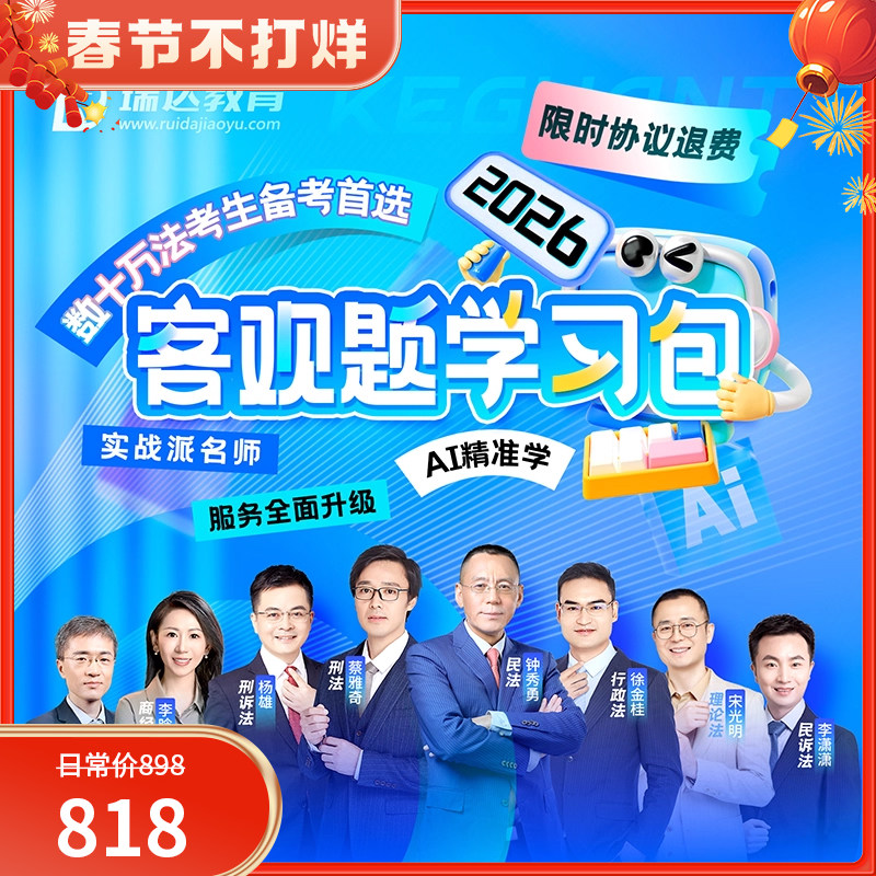 2026瑞达客观题学习包