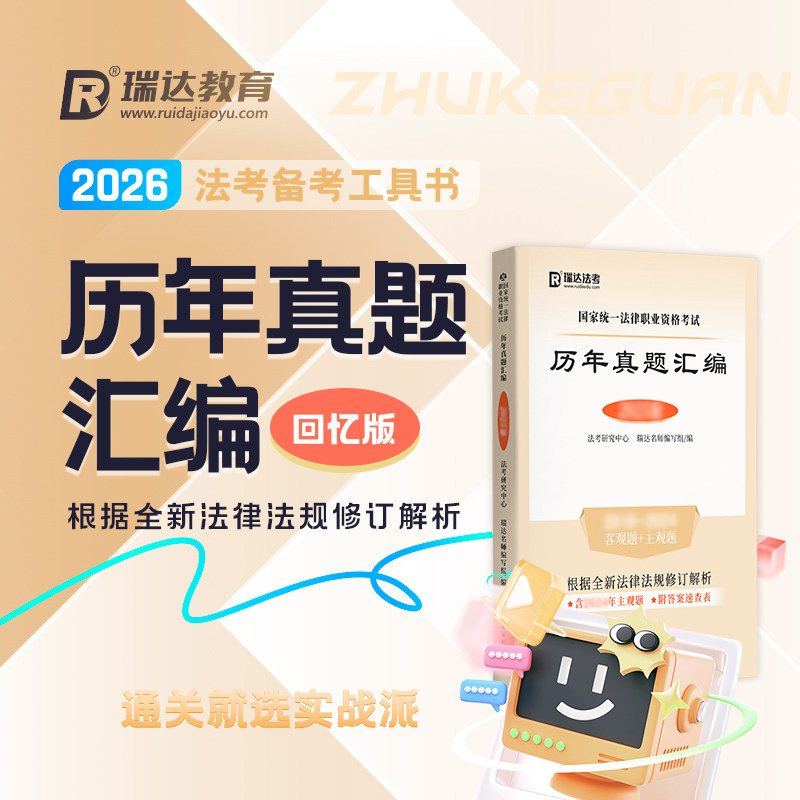 2026法考主客观历年真题汇编