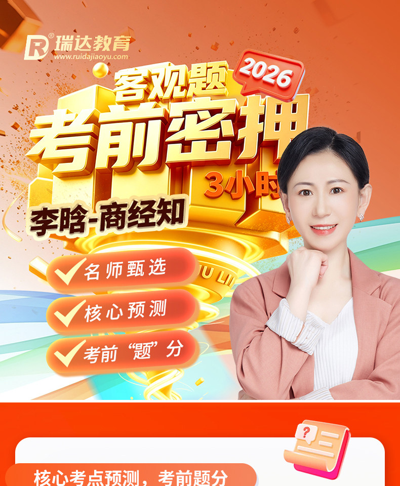 2026年李晗商经法客观题考前密押