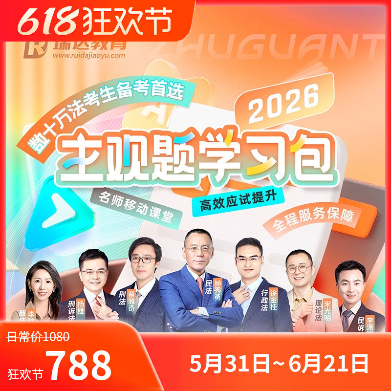 2026瑞达主观题学习包