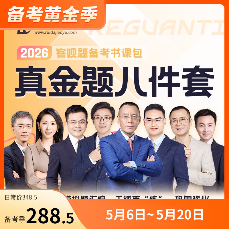 2026客观题真金题八件套