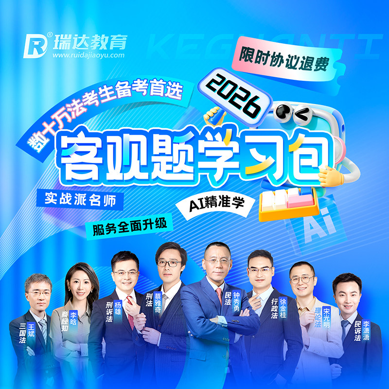 2026瑞达客观题学习包