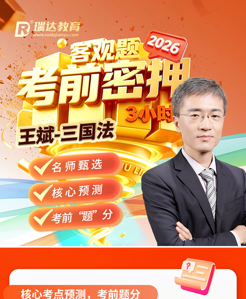2026年王斌三国法客观题考前密押