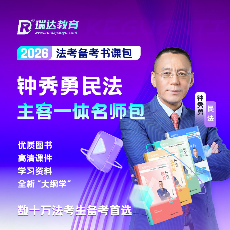 2026钟秀勇民法主客一体名师包