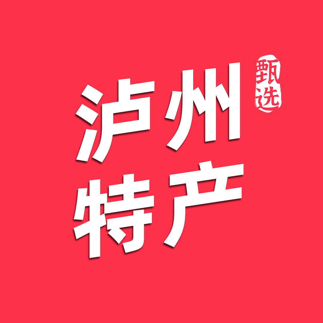 泸州农特产甄选