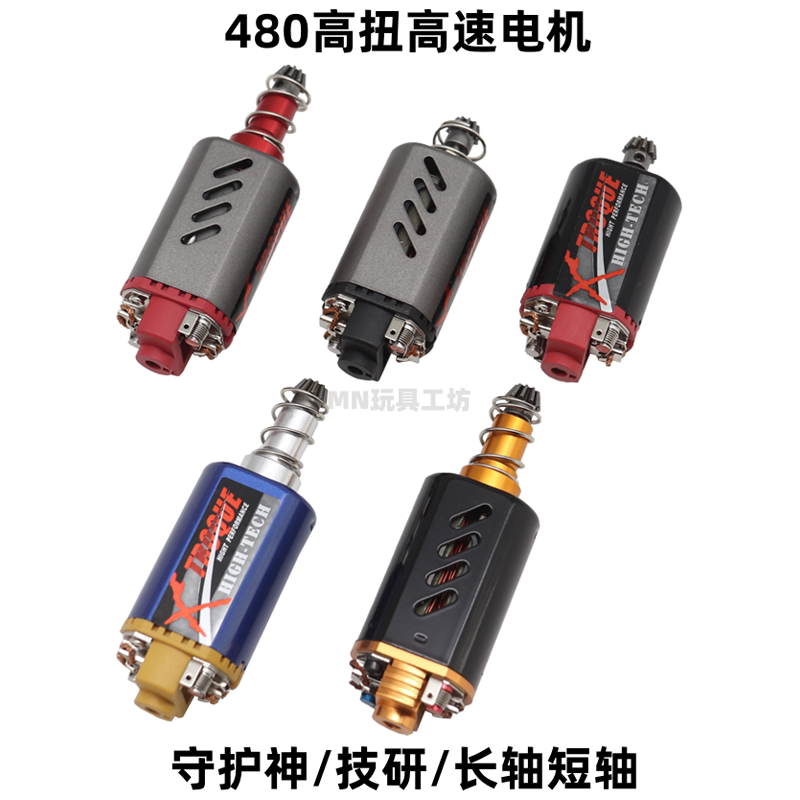 技研守护神480长轴短轴电机 精击司马司骏小月亮高扭高速火控马达-Taobao