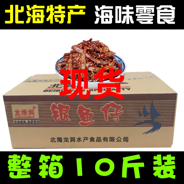 Whole box of Beihai spicy small fish baby spicy dried fish instant seafood dried snack silver fish boy ten pounds of cooked snacks