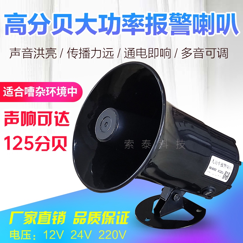 High - decibel high - power alarm horn 220V industrial fire horn 12 volt high - volt high - pitch alarm