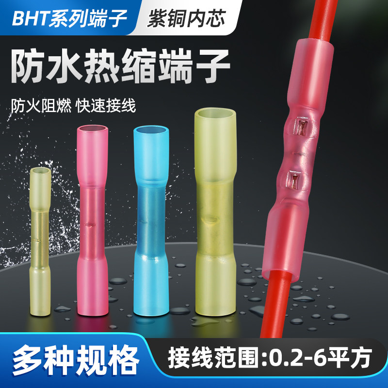 BHT绝缘热缩端子中间对接端子电线快速连接器冷压端子防水接线器