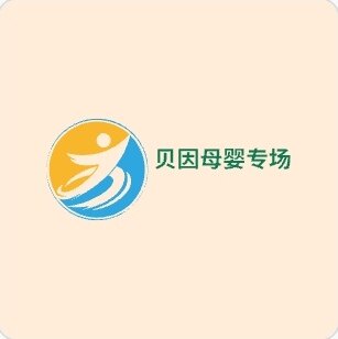贝因母婴专场