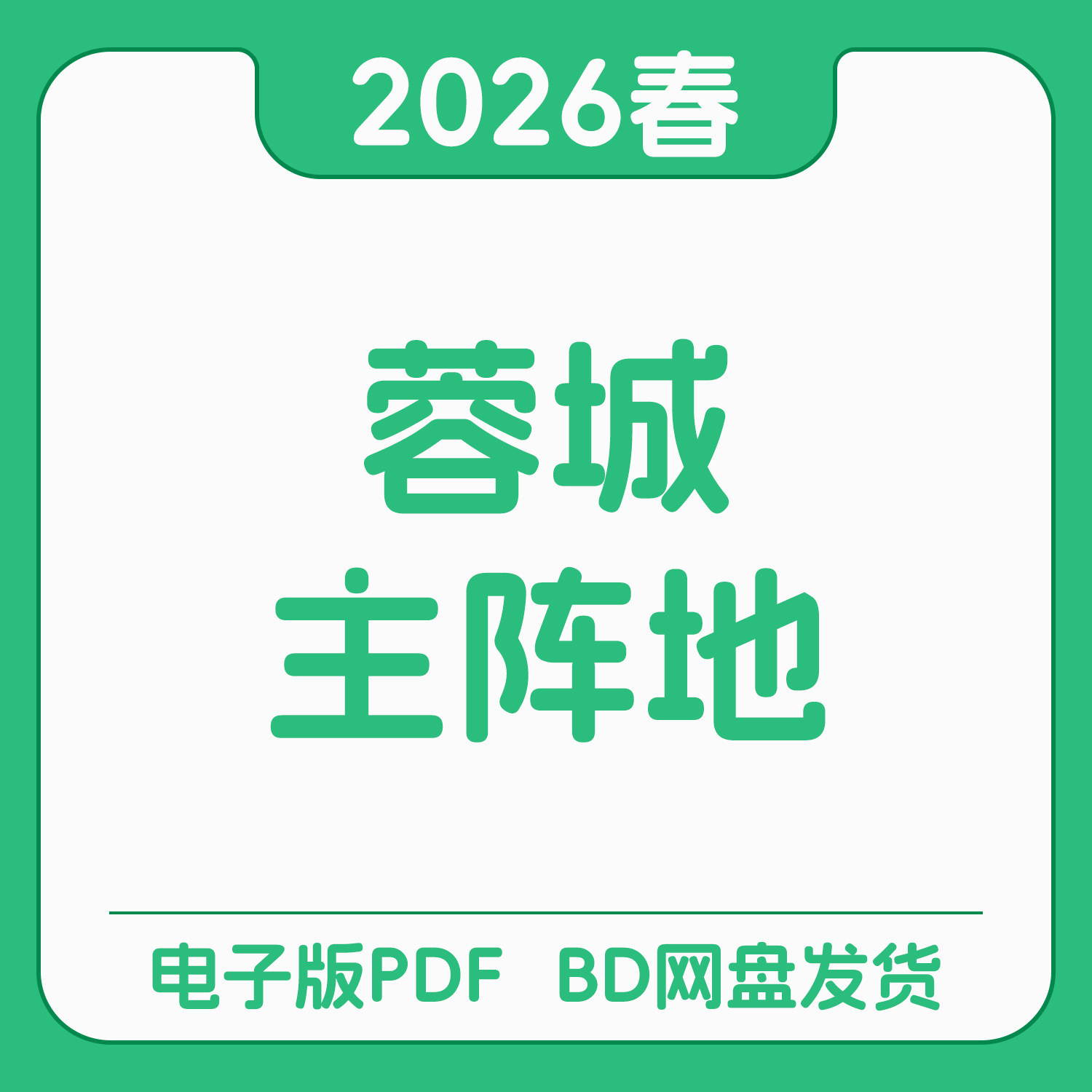 2026年春学期、成都主要戦場電子版：成都特化型中学校入学試験対策英語（PDFカード）