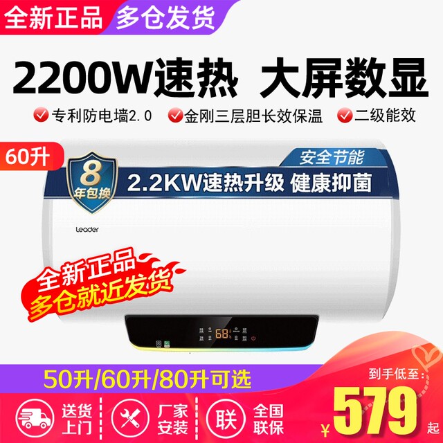Leader/Tongshuai 50-Liter 2200W Household Energy-Saving Electric Water Heater 60-Liter Fast-Heating Storage Type Produced by Haier