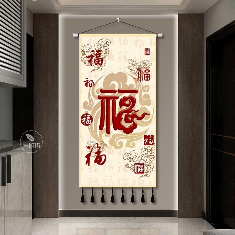 新中式福字挂布,如何让家居空间充满年味儿?-挂毯/壁毯-淘宝好物网