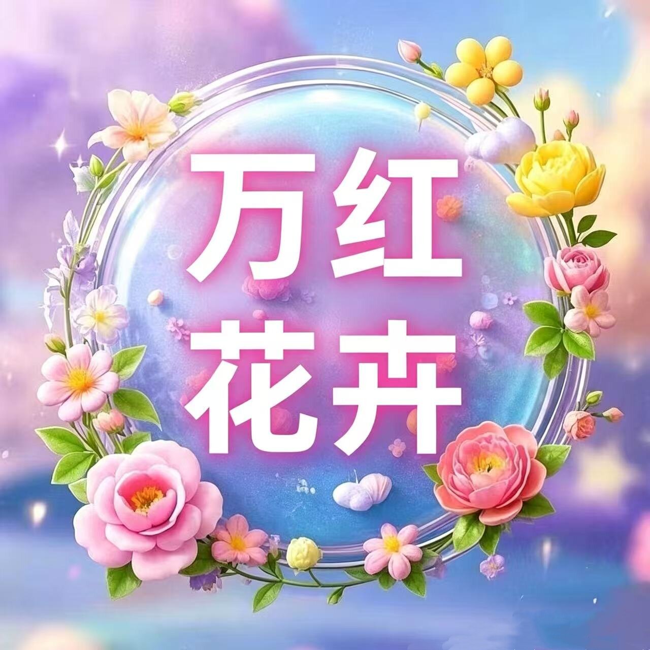万红花卉园艺的LOGO