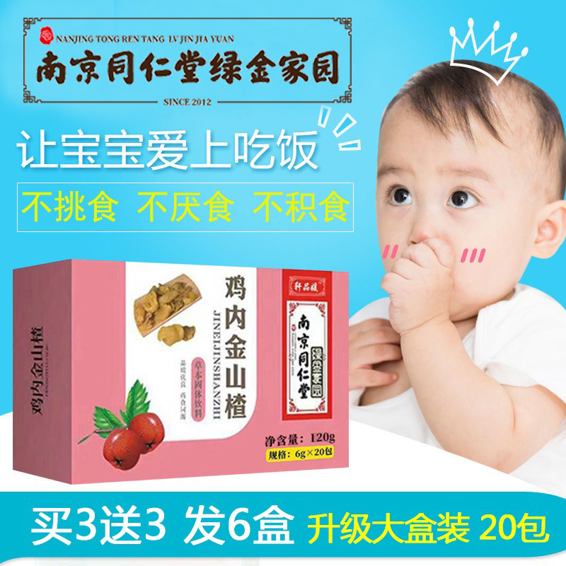 Nanjing Tongrentang Chicken Inner Golden Hawthorn Grain Powder Slices Young Children Child Conditioning Invigorating and Nourishing Stomach and Spleen Tea Digesting